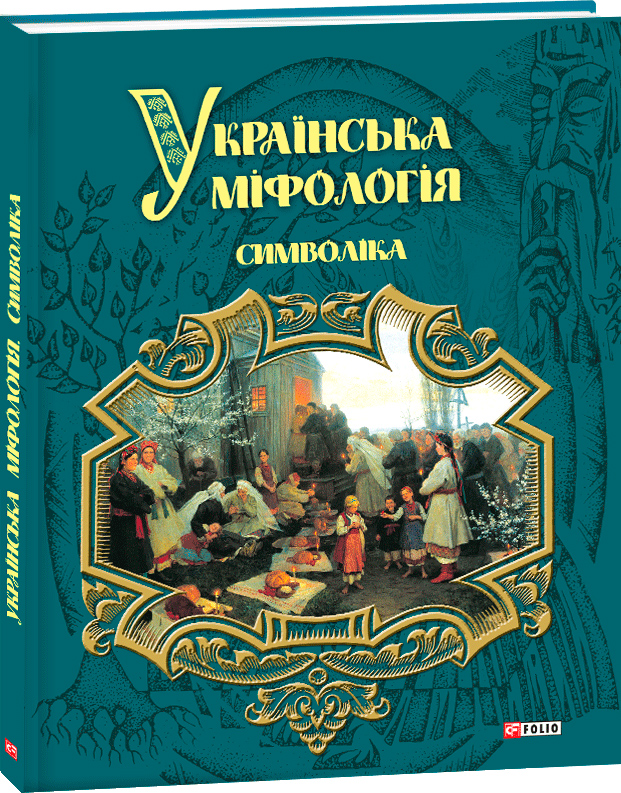 

Українська міфологія. Символіка - Кононенко О. (9789660379053)