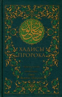 

Хадисы Пророка (13543945)