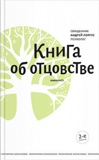 

Книга об отцовстве (13570947)