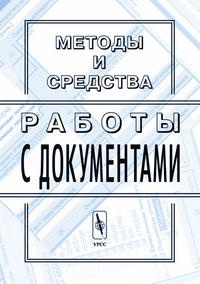 

Методы и средства работы с документами (14563520)