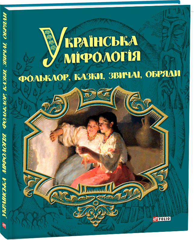 

Українська міфологія. Фольклор, казки, звичаї, обряди - Кононенко О. (9789660378964)