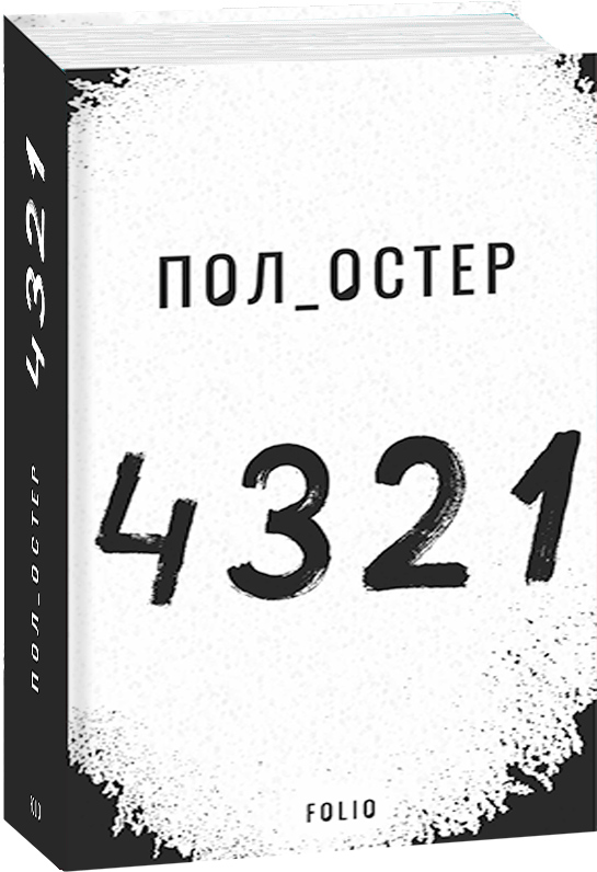 

4 3 2 1 - Остер Пол (9789660391826)