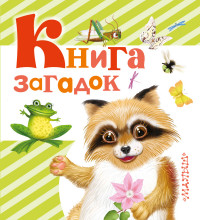 

Книга загадок (13491497)