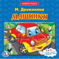 

Машинки (книга с 6 пазлами) (15000419)