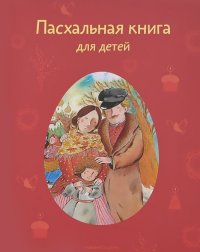 

Пасхальная книга для детей (13477461)