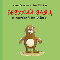 

Безухий заяц и ушастый цыпленок (13486299)