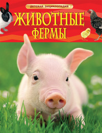 

Животные фермы. Детская энциклопедия (15071682)