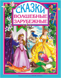 

Волшебные зарубежные сказки (13492860)
