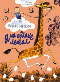 

Я на облаке летал (14988179)