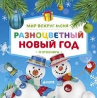 

Мир вокруг меня. Разноцветный Новый год. Фотокнига (14647564)