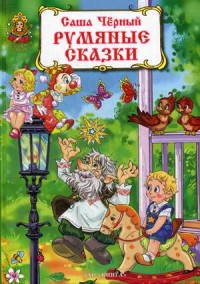 

Румяные сказки (14419983)