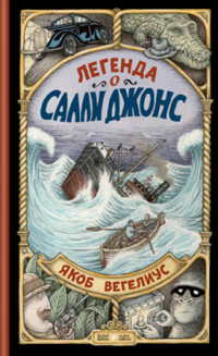 

Легенда о Салли Джонс (15245067)