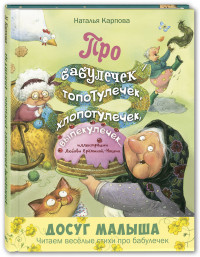 

Про бабулечек – топотулечек, хлопотулечек, выпекулечек (15092005)