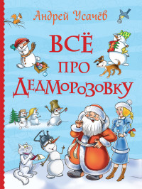 

Все про Дедморозовку (15090956)
