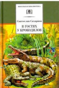 

В гостях у крокодилов (15228438)