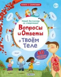 

Вопросы и ответы о твоем теле (13422751)