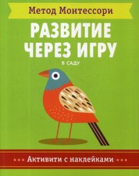 

Метод Монтесcори. В саду. Развитие через игру (15262072)