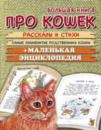 

Большая книга про кошек (13508814)