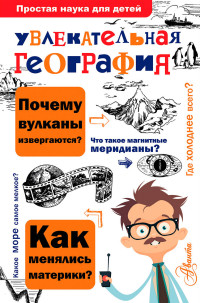 

Увлекательная география (14506226)