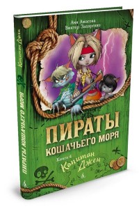 

Пираты Кошачьего моря. Книга 4. Капитан Джен (14133568)