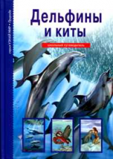 

Дельфины и киты. Школьный путеводитель (13463655)