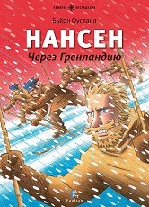 

Нансен. Через Гренландию (13492616)