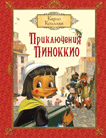 

Приключения Пиноккио (14048636)