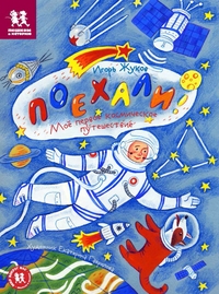 

Поехали! Мое первое космическое путешествие (14347761)