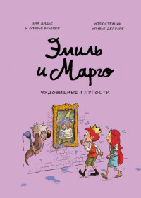 

Эмиль и Марго. Чудовищные глупости (15158967)