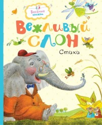 

Вежливый слон (14476424)