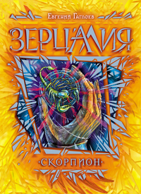 

Зерцалия. Скорпион. Книга 5 (13429740)