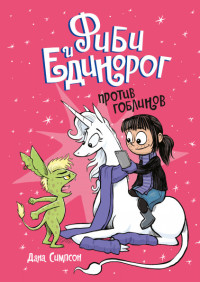 

Фиби и единорог. Том 3. Против гоблинов (15265570)