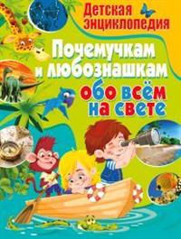 

Детская энциклопедия. Почемучкам и любознашкам обо всём на свете (14708588)