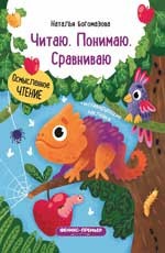 

Читаю. Понимаю. Сравниваю. Книжка с наклейками (15208011)