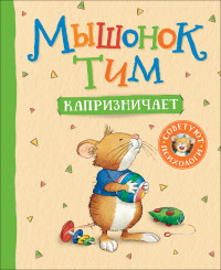 

Мышонок Тим капризничает (15261043)
