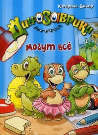 

Динозаврики могут все (15266258)