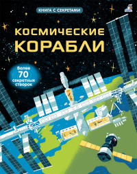 

Открой тайны. Космические корабли (14992084)