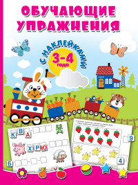 

Обучающие упражнения с наклейками. 3-4 года (15174593)