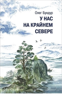 

У нас на крайнем севере (13408937)
