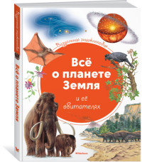 

Визуальная энциклопедия. Всё о планете Земля и её обитателях (15210753)
