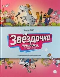 

Звёздочка лошадка, которая поёт (15267281)