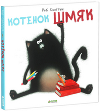 

Котёнок Шмяк (13412842)