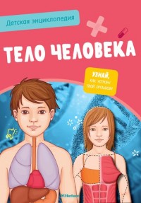 

Детская энциклопедия. Тело человека (15179556)