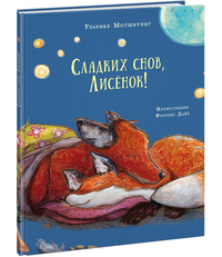 

Сладких снов, Лисёнок! (14564966)