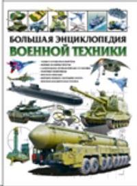 

Большая энциклопедия военной техники (14703839)