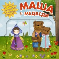 

Интерактивная сказка. Маша и медведи (14287832)