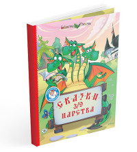 

Сказки 3/9 царства (15072028)