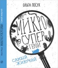 

Микросупергерои. Самый живучий (15115364)