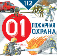 

Пожарная охрана (15085107)