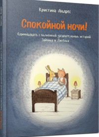 

Спокойной ночи! (14989670)